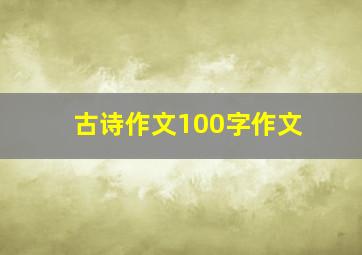 古诗作文100字作文