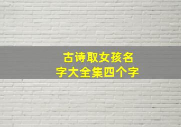 古诗取女孩名字大全集四个字