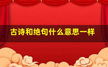 古诗和绝句什么意思一样