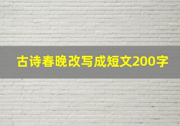 古诗春晚改写成短文200字