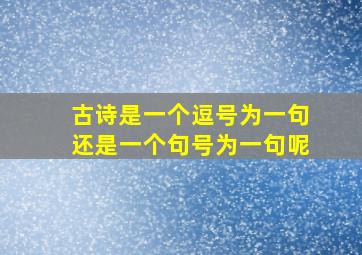 古诗是一个逗号为一句还是一个句号为一句呢