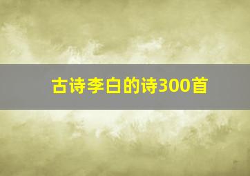 古诗李白的诗300首