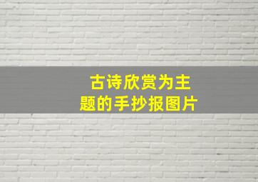 古诗欣赏为主题的手抄报图片