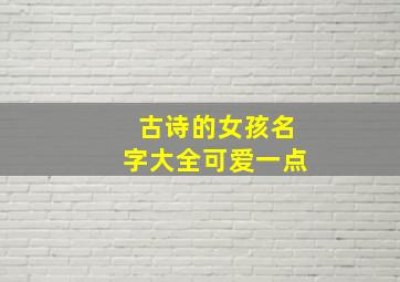 古诗的女孩名字大全可爱一点