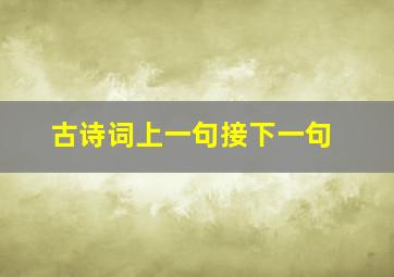 古诗词上一句接下一句