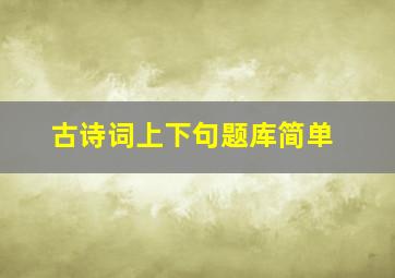 古诗词上下句题库简单