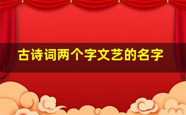 古诗词两个字文艺的名字