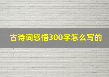 古诗词感悟300字怎么写的