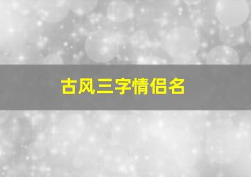 古风三字情侣名