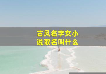 古风名字女小说取名叫什么