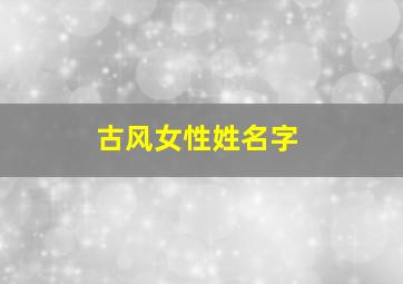 古风女性姓名字