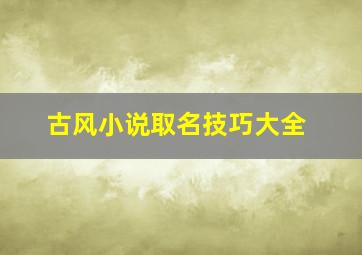 古风小说取名技巧大全