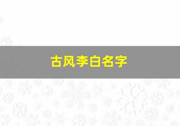 古风李白名字