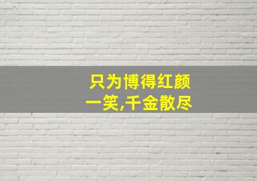 只为博得红颜一笑,千金散尽