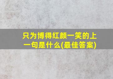 只为博得红颜一笑的上一句是什么(最佳答案)