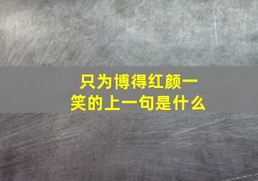 只为博得红颜一笑的上一句是什么