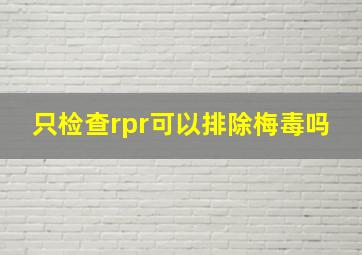 只检查rpr可以排除梅毒吗