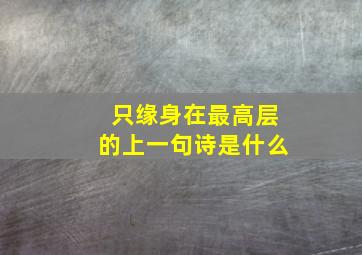 只缘身在最高层的上一句诗是什么