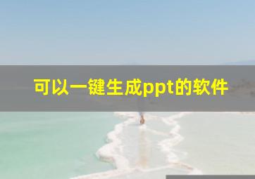 可以一键生成ppt的软件