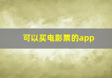 可以买电影票的app