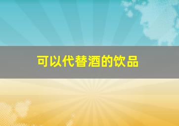 可以代替酒的饮品