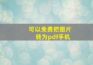 可以免费把图片转为pdf手机