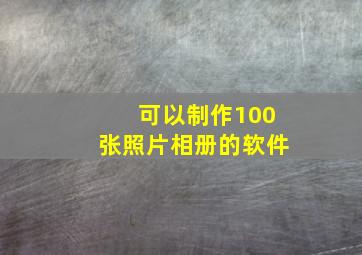 可以制作100张照片相册的软件