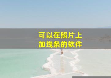 可以在照片上加线条的软件