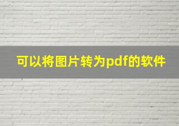 可以将图片转为pdf的软件