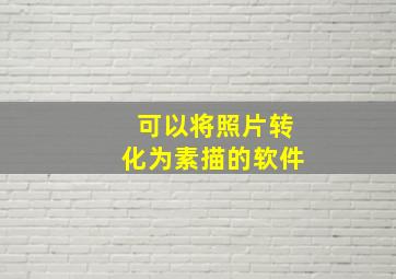 可以将照片转化为素描的软件