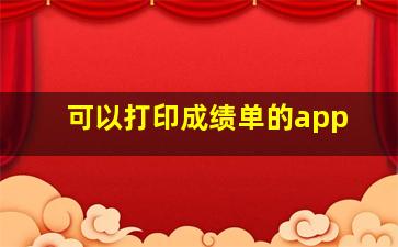 可以打印成绩单的app