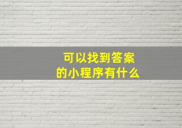 可以找到答案的小程序有什么