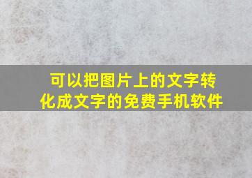 可以把图片上的文字转化成文字的免费手机软件