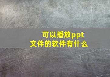 可以播放ppt文件的软件有什么