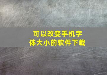 可以改变手机字体大小的软件下载