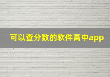 可以查分数的软件高中app