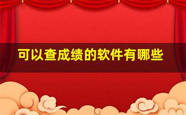 可以查成绩的软件有哪些