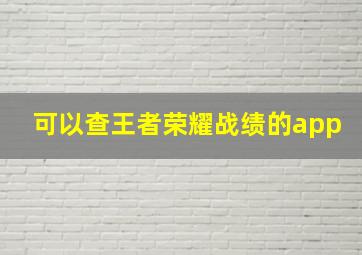 可以查王者荣耀战绩的app