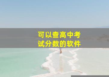 可以查高中考试分数的软件