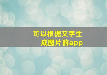 可以根据文字生成图片的app