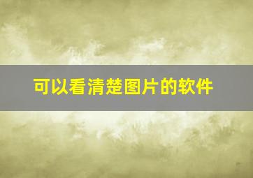 可以看清楚图片的软件