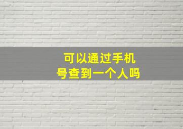 可以通过手机号查到一个人吗