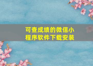 可查成绩的微信小程序软件下载安装