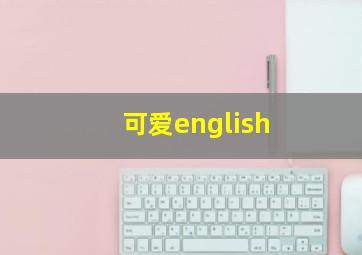 可爱english