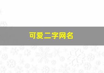 可爱二字网名