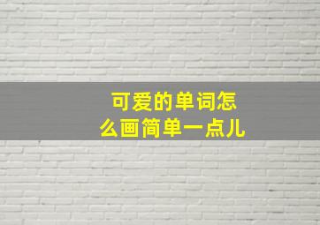 可爱的单词怎么画简单一点儿