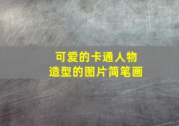 可爱的卡通人物造型的图片简笔画