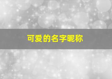 可爱的名字昵称