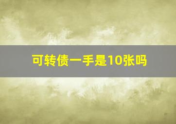 可转债一手是10张吗