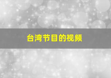 台湾节目的视频